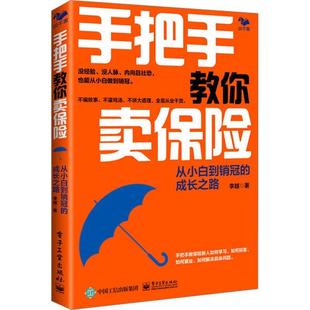 经济书籍 手把手教你卖保险：从小白到 成长之路李越