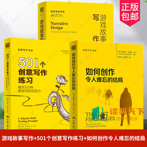 如何创作令人难忘的结局+游戏故事写作+501个创意写作练习:每天5分钟,激发你的创造力创意写作书系中国人民大学出版社正版书籍