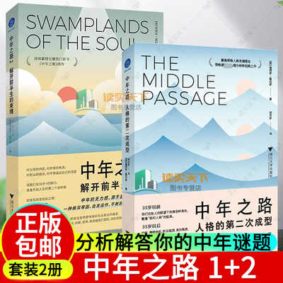 任选】中年之路 1+2 人格的第二次成型解开前半生的束缚男性困境他们内心的创伤恐惧与愤怒荣格派心理分析解答你的中年谜题