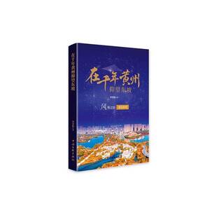 正版包邮 在千年黄州仰望东坡 李青松 中国文联出版社 9787519056407