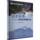 淡水鱼类资源及其调查方法帅方敏 林业书籍 农业