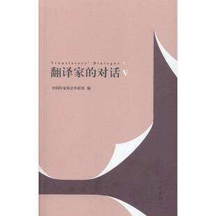 翻译家的对话:Ⅴ:Ⅴ9787521207095 中国作家协会外联作家出版社文学 书籍