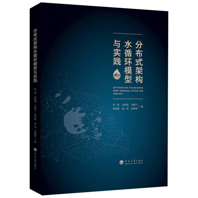 分布式架构水循环模型与实践9787563092925 陈钢南京河海大学出版社有限公司自然科学 书籍