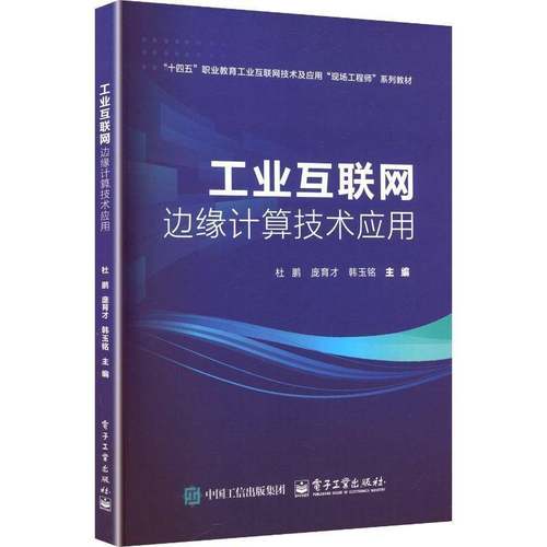 正版新书 工业互联网边缘计算技术应用 杜鹏 庞育才 职业教育工业互联网技术及应用专业教材书籍 电子工业出版社 9787121484155