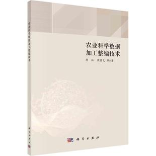 农业科学数据加工整编技术胡林 林业书籍 农业