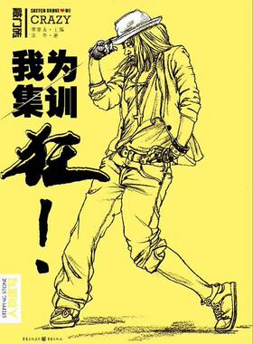我为集训狂:人物速写:stepping stone李家友  艺术书籍