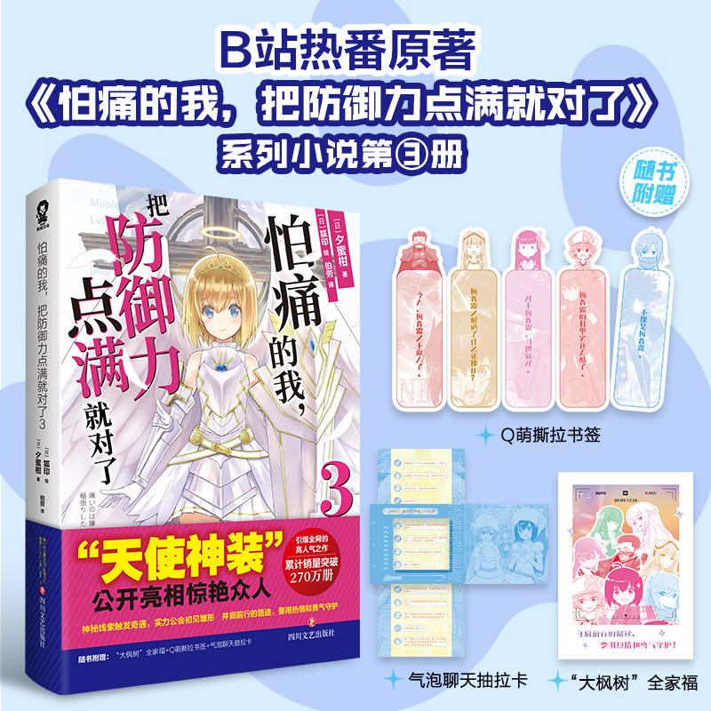 全新正版怕痛的我,把防御力点满就对了3系列小说第三部B站动漫热番《因为太怕痛就全点防御力了》原著小说日本夕蜜柑 著轻小说