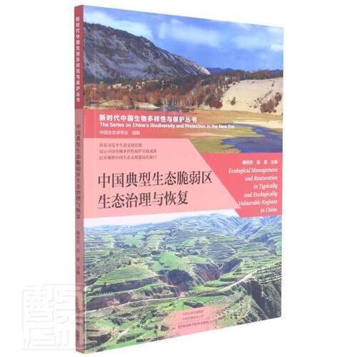 中国典型生态脆弱区生态治理与恢复傅伯杰普通大众生态环境环境治理研究中国生态恢自然科学书籍