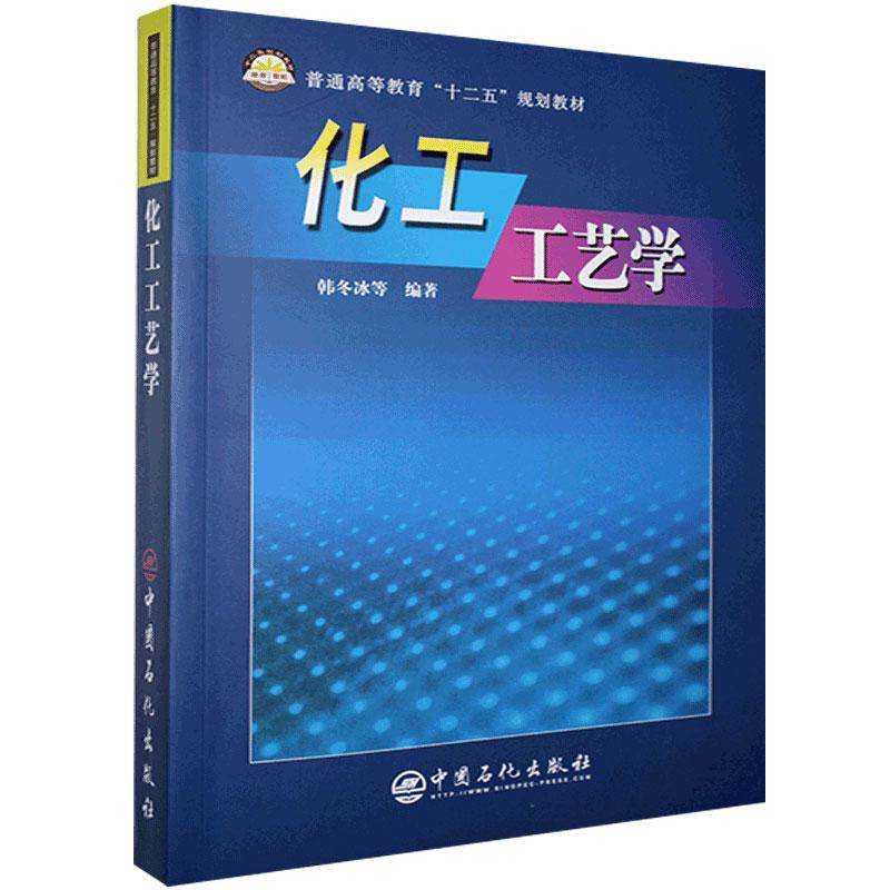 化工工艺学9787801643056 韩冬冰等中国石化出版社工业技术 书籍