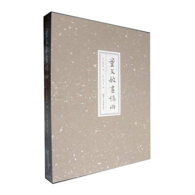 正版包邮 董文敏画稿册 高士奇 浙江人民美术出版社 9787575102582 董其昌山水树石画稿 高士奇跋文 艺术书籍