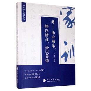 中华历代家训集成：周—南北朝卷：静以修身，俭以养德者_石孝义责_毛积孝普通大众家庭道德中国周代南北朝时代历史书籍