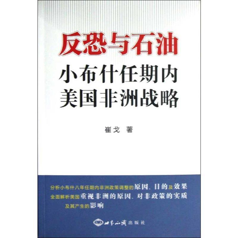 反恐与石油:小任期内美国非洲战略崔戈 美国对外政策研究非洲政治书籍