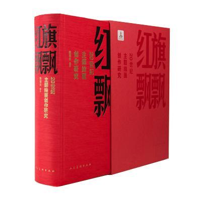 红旗飘飘-20世纪主题绘画创作研究 书 陈履生 9787102055848 艺术 书籍