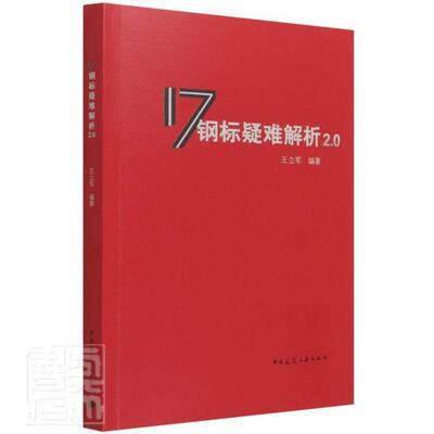 17钢标疑难解析2.0普通大众建筑结构钢结构结构设计设计规范建筑书籍