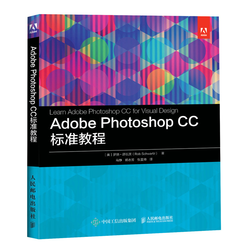 Adobe Photoshop CC 标准教程 PS入门教程ACA认证从入门到精通零基础教学修图调色合成抠图海报平面设计 人民邮电出版社