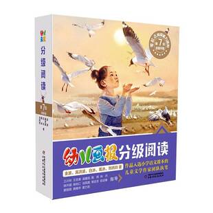 《幼儿画报》分级阅读(第7级)金波  儿童读物书籍