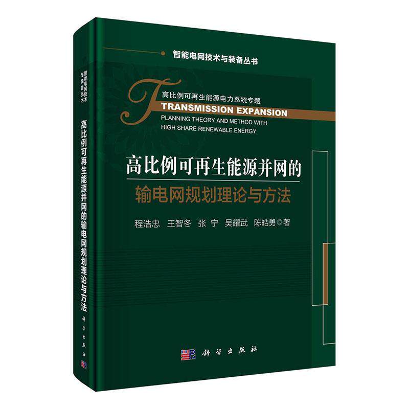 高比例可再生能源并网的输电网规划理论与方法程浩忠普通大众再生能源电网电力系统规划工业技术书籍