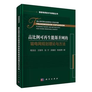 输电网规划理论与方法程浩忠普通大众再生能源电网电力系统规划工业技术书籍 高比例可再生能源并网