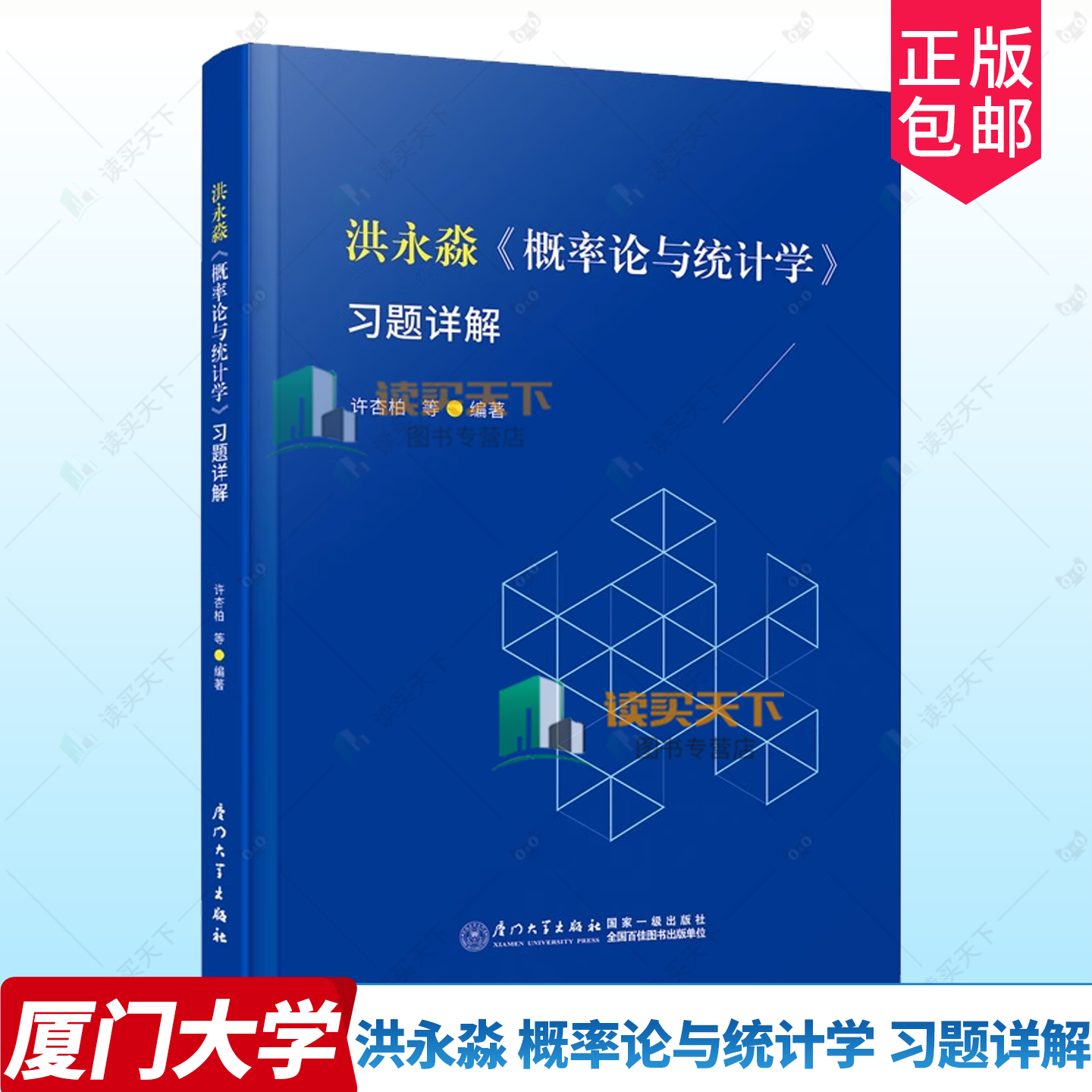 正版包邮 洪永淼 概率论与统计学 习题详解 许杏柏 王亚辰 张文轩 陈佳婧 厦门大学出版社 9787561595282