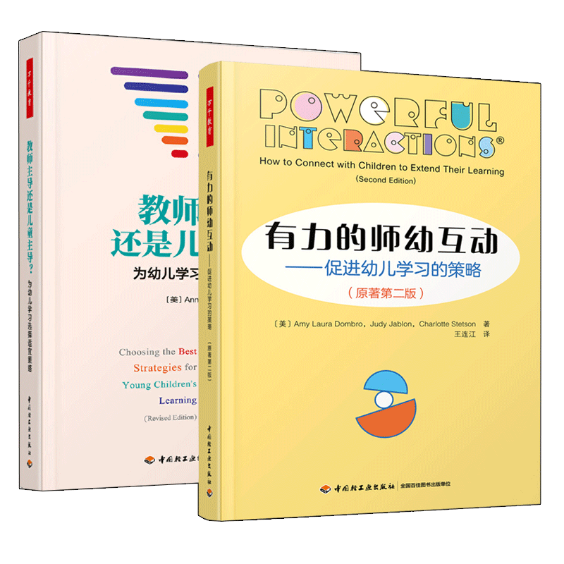 2册 教师主导还是儿童主导+有力的师幼互动 促进幼儿学习的策略 幼儿园教师幼师幼教工作指南指导书籍教育书籍幼儿学习策略方法书