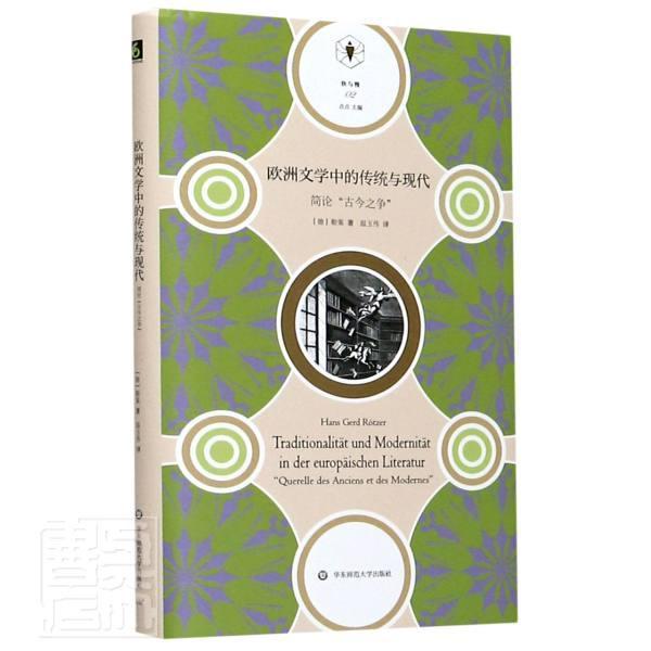 欧洲文学中的传统与现代:简论“古今之争”: