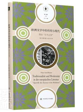 欧洲文学中的传统与现代:简论“古今之争”: