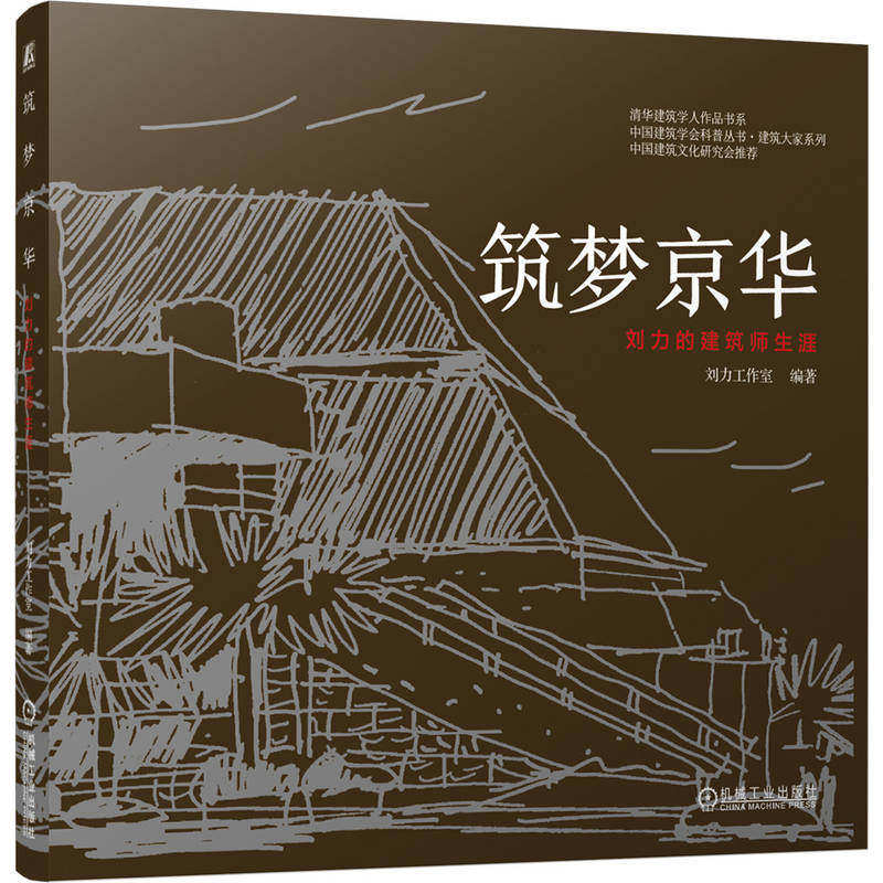 正版包邮 筑梦京华 刘力的建筑师生涯 9787111801917 刘力工作室 机械工业出版社 图书 书籍