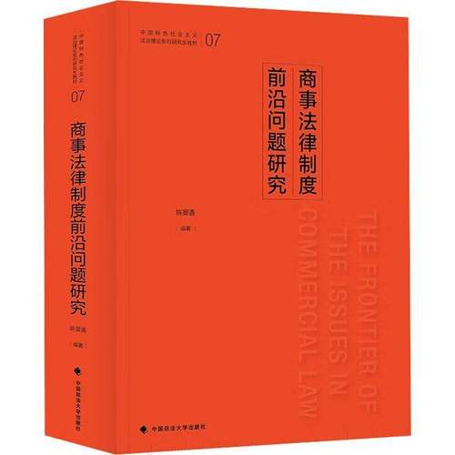 商事法律制度前沿问题研究9787576420364 陈景善中国政法大学出版社法律 书籍