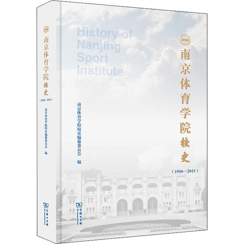 南京体育学院校史:1956-2021:1956-2021南京体育学院校史纂委员会普通大众南京体育学院校史社会科学书籍