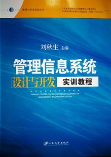 管理信息系统教材计算机与网络书籍 管理信息系统设计与开发实训教程刘秋生