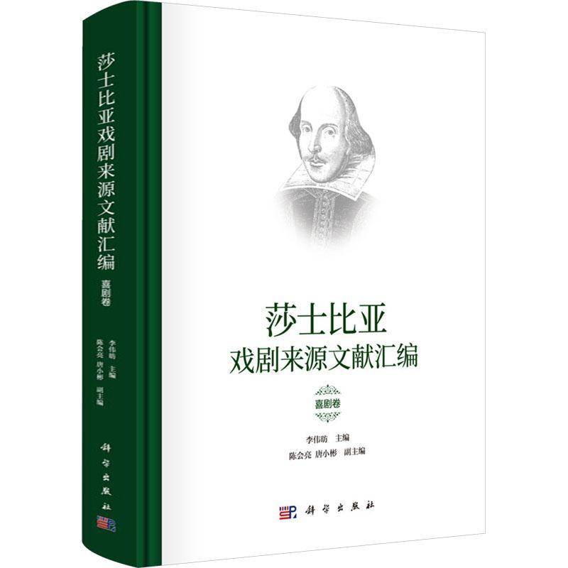 莎士比亚戏剧来源文献汇编(喜剧卷)9787030816016 李伟昉中国科技出版传媒股份文学 书籍