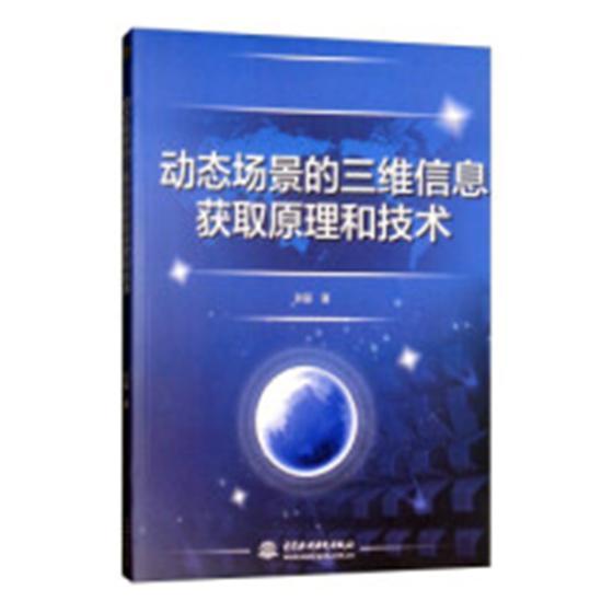 动态场景的三维信息获取原理和技术9787517067283 许丽中国水利水电出版社计算机与网络计算机视觉信息资源信息获取书籍