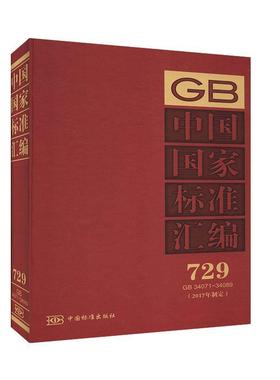 中国国家标准汇编:2017年制定:729:GB 34071-34089  书 中国标准出版社 9787506693554 工业技术 书籍