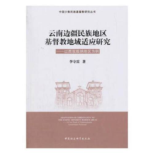 云南边疆民族地区教地域适应研究:以西双版纳地区为例:a case study of Xish李守雷 边疆地区民族地区教传教事业研究社会科学书籍