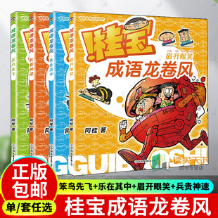 【4册任选】桂宝成语龙卷风 笨鸟先飞+乐在其中+眉开眼笑+兵贵神速 5-10岁轻松学成语 每册含4个内容版块和1个益智版块 磨铁图书