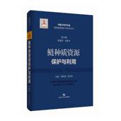 鲢种质资源保护与利用：：：邹桂伟 林业书籍 农业