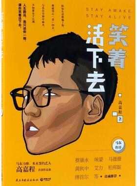 笑着活下去 书高嘉程 励志与成功 书籍