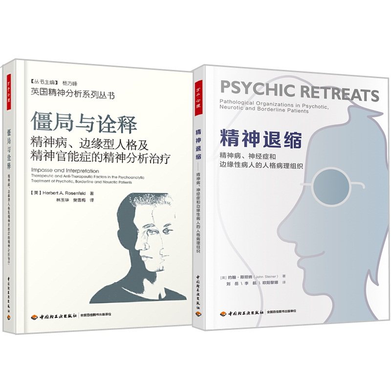 2册】万千心理精神退缩精神病、神经症和边缘性病人的人格病理组织+僵局与诠释精神病、边缘型人格及精神官能症的精神分析治书籍/杂志/报纸心理学原图主图