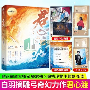 君心渡 网络原名 撞邪 白羽摘雕弓 雅正霸总大师兄 盛君殊 VS 偏执冷艳小师妹 衡南跨越千年的一场救赎之恋继 黑莲花攻略手册