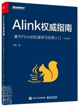 Alink指南：基于Flink的机器学习实例入门（Java）杨旭普通大众机器学习指南语言程序设计指南工业技术书籍