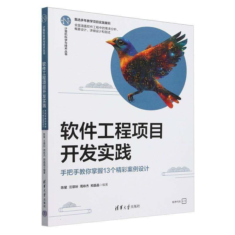 正版 软件工程项目开发实践 手把手教你掌握13个精彩案例设计 陈星 汪璟玢 计算机科学与技术丛书 清华大学 9787302676782