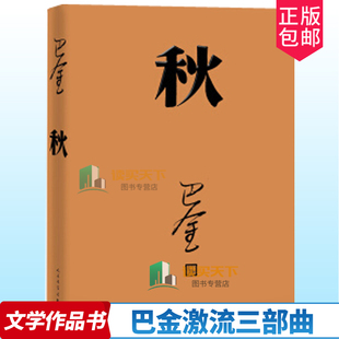正版包邮 秋 巴金写的原著正版书出版社高中生青少版经典文学现代当代小说书籍散文集中国翻译家译丛家春秋巴金激流三部曲