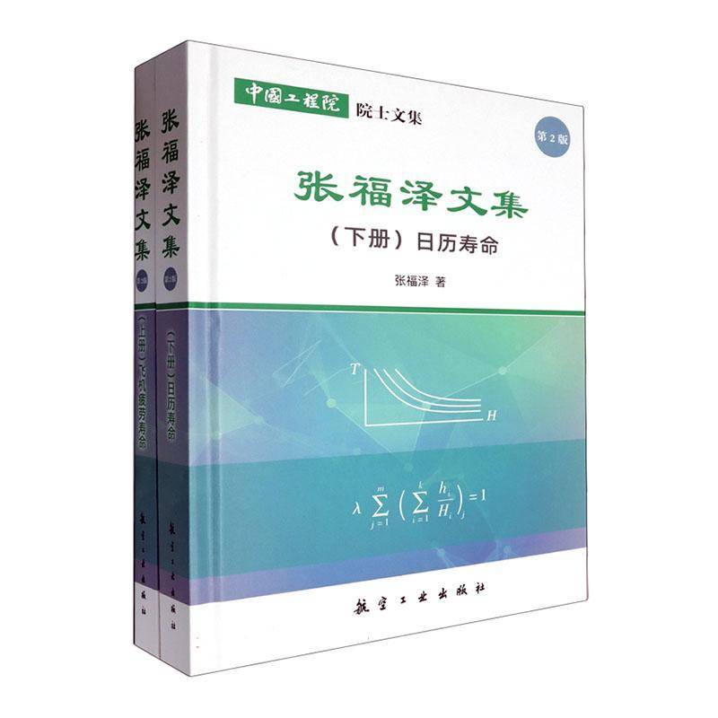 张福泽文集(全2册)9787516537503 张福泽中航出版传媒有限责任公司工业技术 书籍