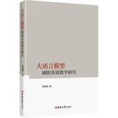 书籍 社图书 大语言模型辅助英语教学研究9787576849356 邹艳菁吉林大学出版
