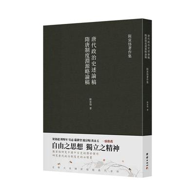 隋唐制度渊源略论稿 唐代政治史述论稿 书陈寅恪 政治 书籍
