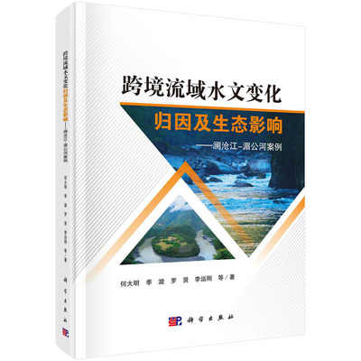 正版包邮 跨境流域水文变化归因及生态影响 澜沧江 湄公河案例 何大明 编著 9787030694997 科学出版社