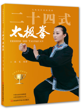二十四式太极拳 24式侯雯 自学入门简易实用太极拳 健身强身健体 太极拳标准套路演示图谱教材教程书籍 体育武术武功运动健身拳法