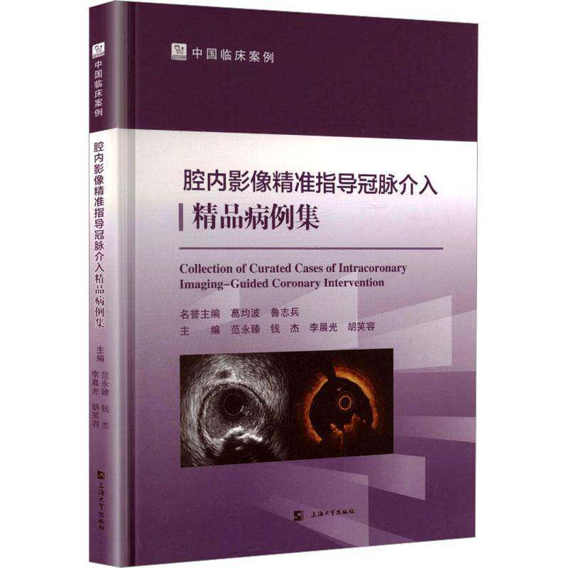 腔内影像指导冠脉介入精品病例集9787567155169 范永臻上海大学出版社医药卫生 书籍