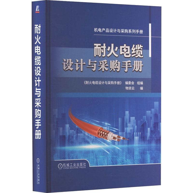 耐火电缆设计与采购手册物资云  工业技术书籍