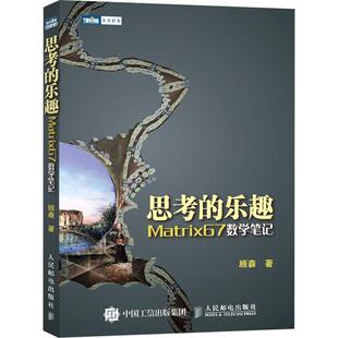 思考的乐趣:Matrix67数学笔记顾森普通大众数学普及读物自然科学书籍